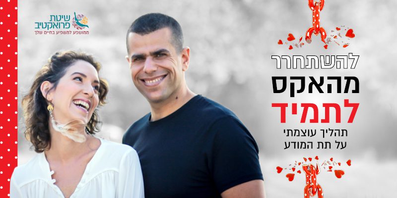 להשתחרר מהאקס